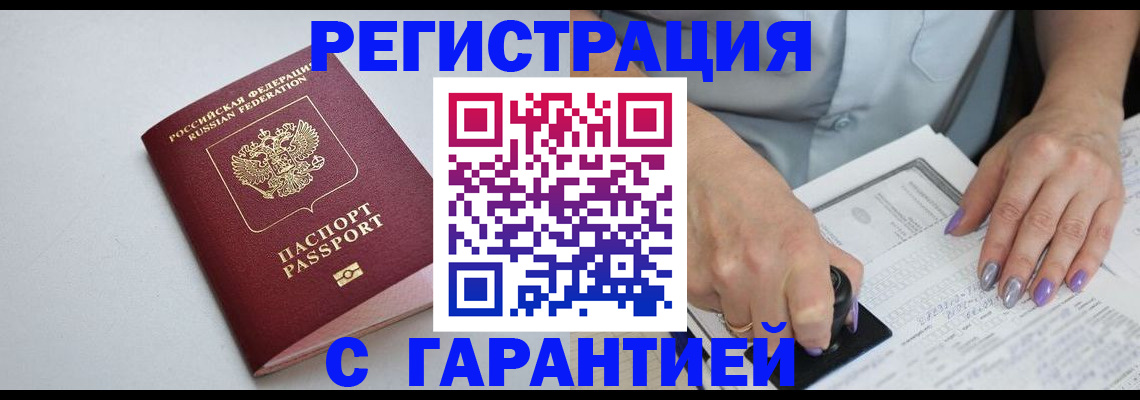 прописка для работы в Истре